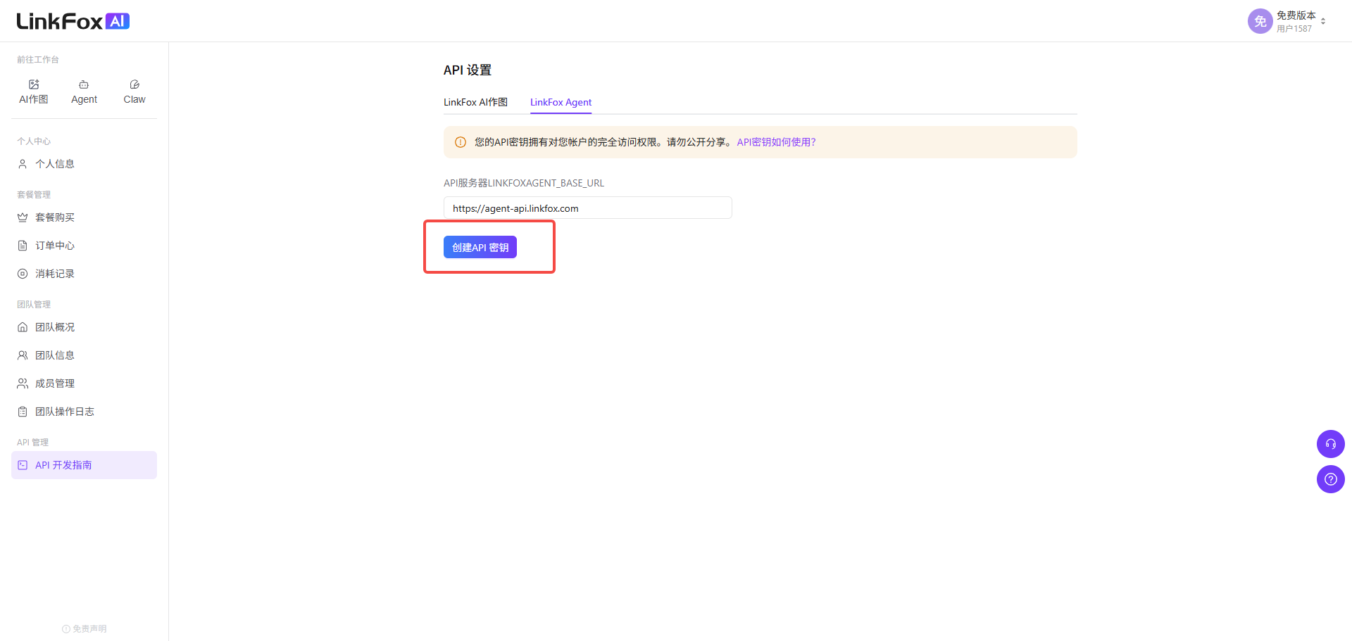 创建API密钥