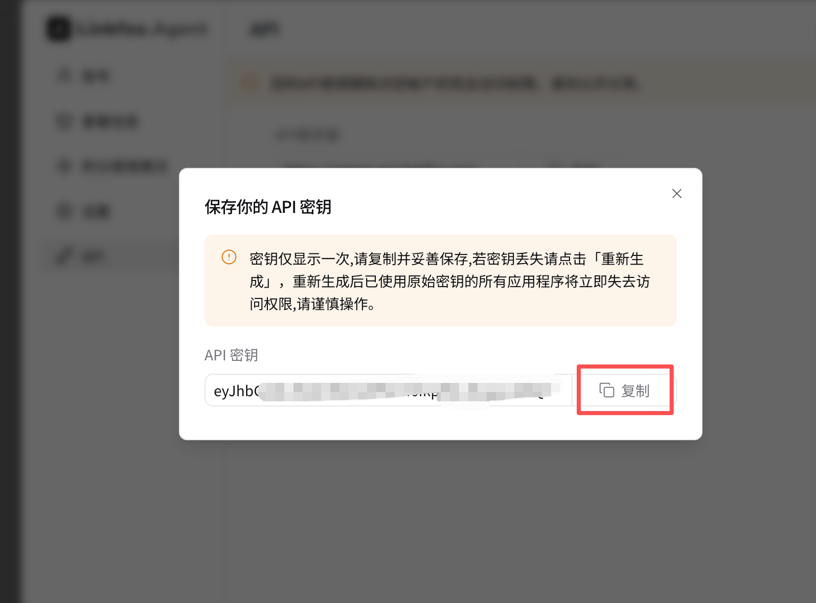 复制API密钥